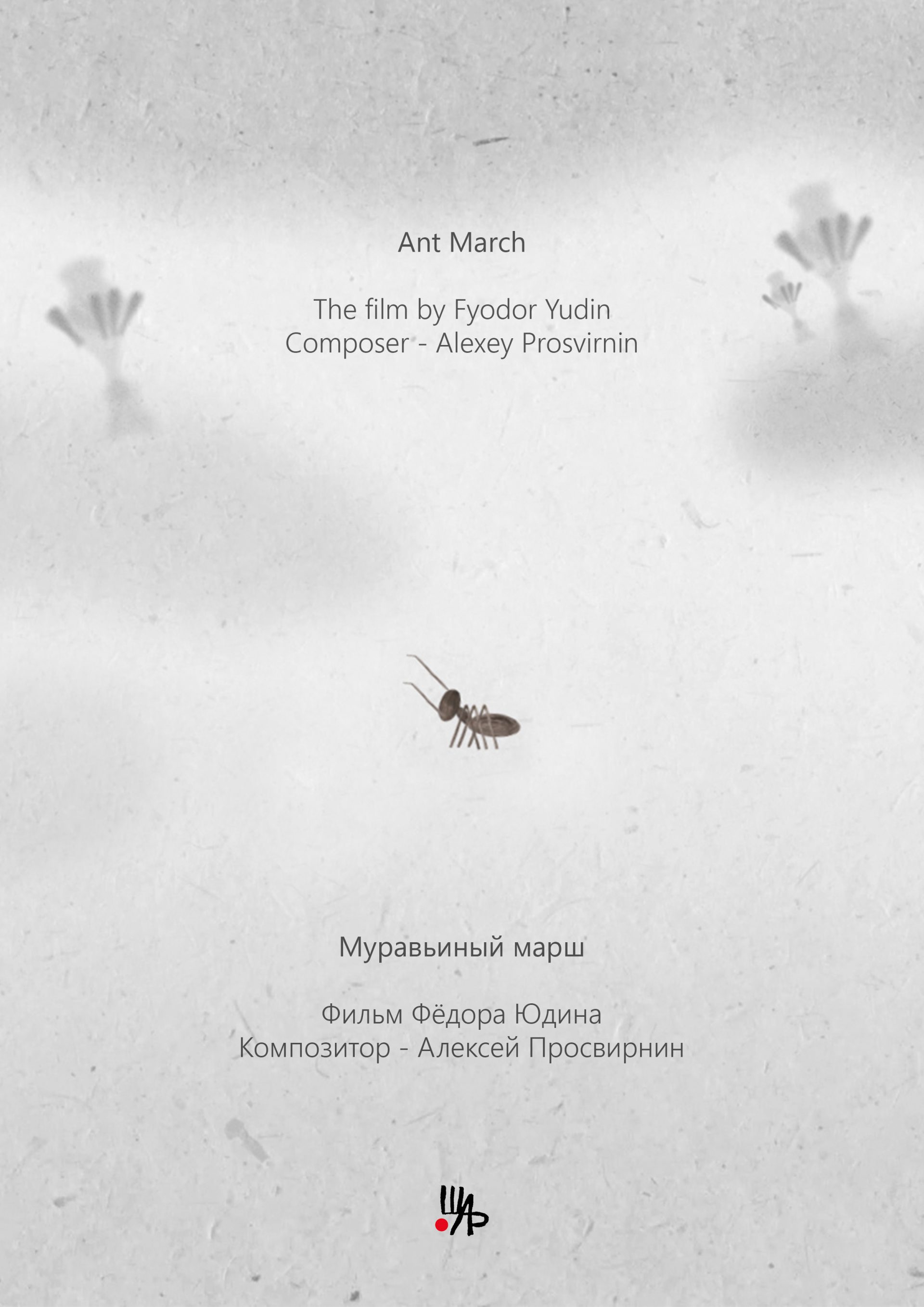 La Marche des fourmis